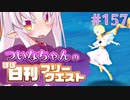 【FGO】ついなちゃんのほぼ日刊フリークエスト part157 - クローンシェルター