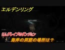 エルデンリング　海岸の洞窟の場所は？リムグレイブのダンジョン攻略　＃３４４【ELDEN RING】