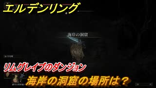 エルデンリング　海岸の洞窟の場所は？リムグレイブのダンジョン攻略　＃３４４【ELDEN RING】