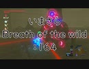 【実況プレイ】いまさらゼルダの伝説 Breath of the Wild: 164