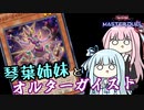 【遊戯王マスターデュエル】琴葉姉妹とオルターガイスト【VOICEROID実況】