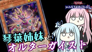 【遊戯王マスターデュエル】琴葉姉妹とオルターガイスト【VOICEROID実況】