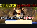 刀剣乱舞無双 Part45 天命の章(第三章) 第四話『本能寺の変①』ときは今【明智光秀の護衛】