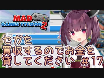 きりたん「セガを買収するのでお金を貸してください」#17【Mad Games Tycoon 2】