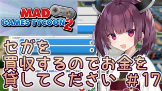 きりたん「セガを買収するのでお金を貸してください」#17【Mad Games Tycoon 2】
