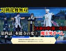 刀剣乱舞無双 Part46 天命の章(第三章) 第四話『本能寺の変②』魔王死すべし【襲撃隊長と信忠軍武将の撃破】