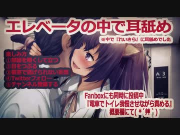 □【耳舐め】エレベーターの中で□【れいきら】マニアック向け　耳舐め_虐められる_はむはむ_睡眠導入_男性女性どっちも向け