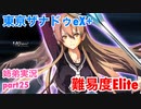 □■東亰ザナドゥeX+を難易度ELITEで実況プレイ part25【姉弟実況】