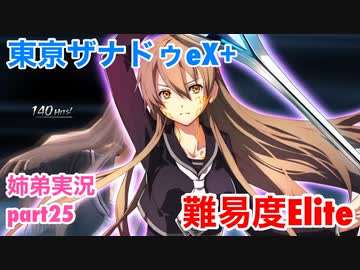 □■東亰ザナドゥeX+を難易度ELITEで実況プレイ part25【姉弟実況】