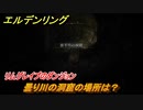 エルデンリング　曇り川の洞窟の場所は？リムグレイブのダンジョン攻略　＃３４５【ELDEN RING】