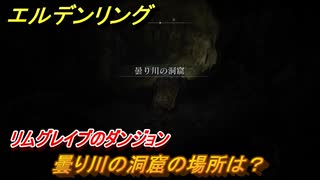 エルデンリング　曇り川の洞窟の場所は？リムグレイブのダンジョン攻略　＃３４５【ELDEN RING】
