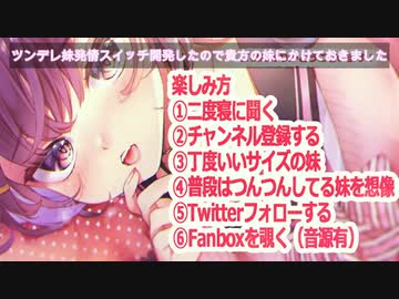 □【ASMR】ツンデレ妹の発情スイッチ