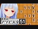 『やばい』よ、君はいつになったら勝つんだい？【世界のアソビ大全51】