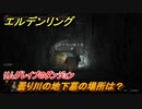 エルデンリング　曇り川の地下墓の場所は？リムグレイブのダンジョン攻略　＃３４６【ELDEN RING】