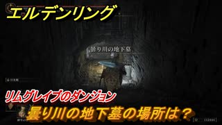 エルデンリング　曇り川の地下墓の場所は？リムグレイブのダンジョン攻略　＃３４６【ELDEN RING】