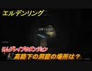 エルデンリング　高路下の洞窟の場所は？リムグレイブのダンジョン攻略　＃３４７【ELDEN RING】