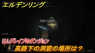 エルデンリング　高路下の洞窟の場所は？リムグレイブのダンジョン攻略　＃３４７【ELDEN RING】