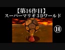 スーパーマリオ３Dワールド実況 part10【ノンケのマリオゲームツアー】