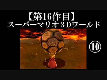 スーパーマリオ３Dワールド実況 part10【ノンケのマリオゲームツアー】
