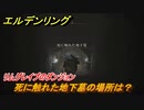 エルデンリング　死に触れた地下墓の場所は？リムグレイブのダンジョン攻略　＃３４８【ELDEN RING】