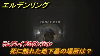 エルデンリング　死に触れた地下墓の場所は？リムグレイブのダンジョン攻略　＃３４８【ELDEN RING】