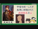 【2分歴史】『武田信虎の一生』【ゆっくりしていない解説】