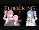 【ELDEN RING】そうだ、エルデの王になろう　その1【VOICEROID実況プレイ】