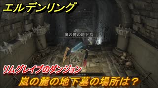 エルデンリング　嵐の麓の地下墓の場所は？リムグレイブのダンジョン攻略　＃３４９【ELDEN RING】
