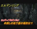 エルデンリング　串刺しの地下墓の場所は？リムグレイブのダンジョン攻略　＃３５０【ELDEN RING】
