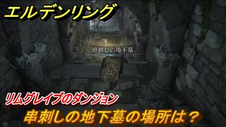 エルデンリング　串刺しの地下墓の場所は？リムグレイブのダンジョン攻略　＃３５０【ELDEN RING】