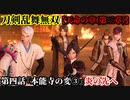 刀剣乱舞無双 Part47 天命の章(第三章) 第四話『本能寺の変③』炎の先へ【織田信長の元への到達】