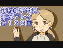 みんなの帽子を手に入れよう【新約・帽子世界】実況プレイ第１６２回