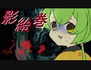 【東北ずん子】影絵巻【あすたりすくオリジナル曲】