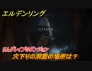 エルデンリング　穴下りの洞窟の場所は？リムグレイブのダンジョン攻略　＃３５１【ELDEN RING】