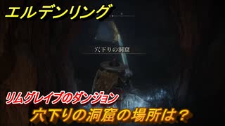 エルデンリング　穴下りの洞窟の場所は？リムグレイブのダンジョン攻略　＃３５１【ELDEN RING】