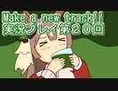 ウマ娘プリティーダービーMake a new track!!実況プレイ第２０回