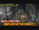 エルデンリング　霊廟ヶ原の地下墓の場所は？リムグレイブのダンジョン攻略　＃３５２【ELDEN RING】