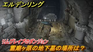エルデンリング　霊廟ヶ原の地下墓の場所は？リムグレイブのダンジョン攻略　＃３５２【ELDEN RING】