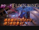 ＃9 -5　侍(サムライ)で逝くエルデンリング生活【ELDEN RING-エルデンリング-】【オープンワールド】【アーカイブ】