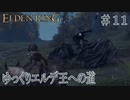 【ELDEN RING】ゆっくりエルデ王への道 #11【ゆっくり実況】