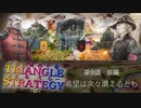 プライドか義理か【TRIANGLE STRATGY】実況プレイ part17