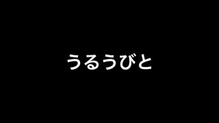 うるうびと