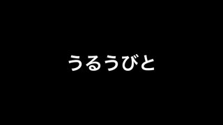 うるうびと