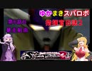 【VOICEROID実況プレイ】ゆかりさんとマキさんのスーパーロボット指揮官日誌2冊目 ページ6Bパート【PS2スーパーロボット大戦Scramble Commander2nd】