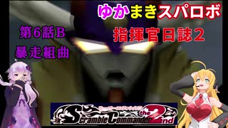 【VOICEROID実況プレイ】ゆかりさんとマキさんのスーパーロボット指揮官日誌2冊目 ページ6Bパート【PS2スーパーロボット大戦Scramble Commander2nd】