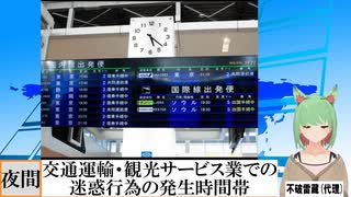 【動画News】交通運輸・観光サービス業での迷惑行為の発生時間帯(2022/03/15)