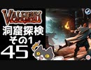 【洞窟探検その1】轟くVALHEIM＿優等生プレイ#45【念願の山ダンジョン】