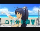 日刊 我那覇響 第3115号 「99 Nights」 【ソロ】