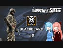 【R6S】嫌われなくても葵ちゃん #9 BLACKBEARD【VOICEROID実況】