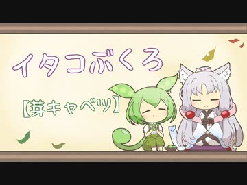 【一口雑学】イタコぶくろ80【芽キャベツ】